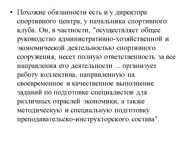 Похожие обязанности есть и у директора спортивного центра, у начальника спортивного клуба. Он, в